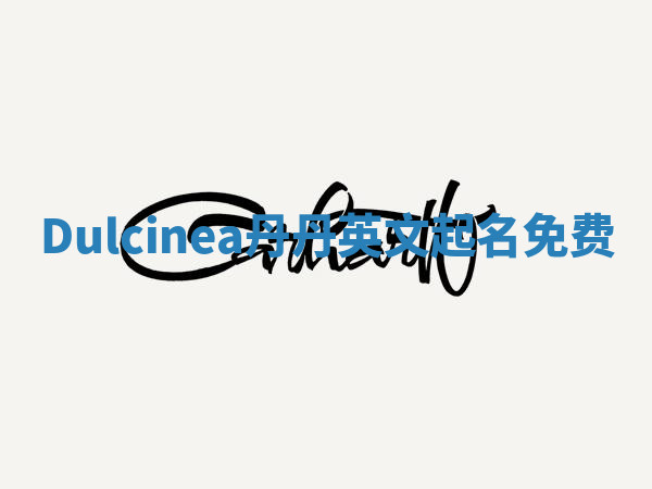 Dulcinea丹丹英文起名免费