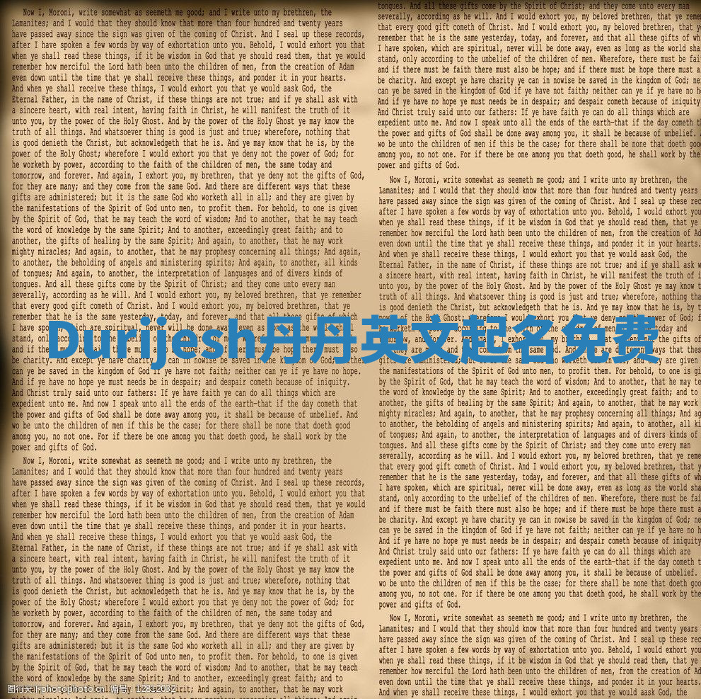 Durijesh丹丹英文起名免费