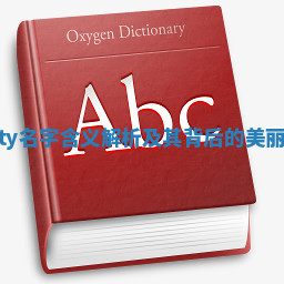 Dusty名字含义解析及其背后的美丽故事 Dusty名字含义解析及其背后的美丽故事