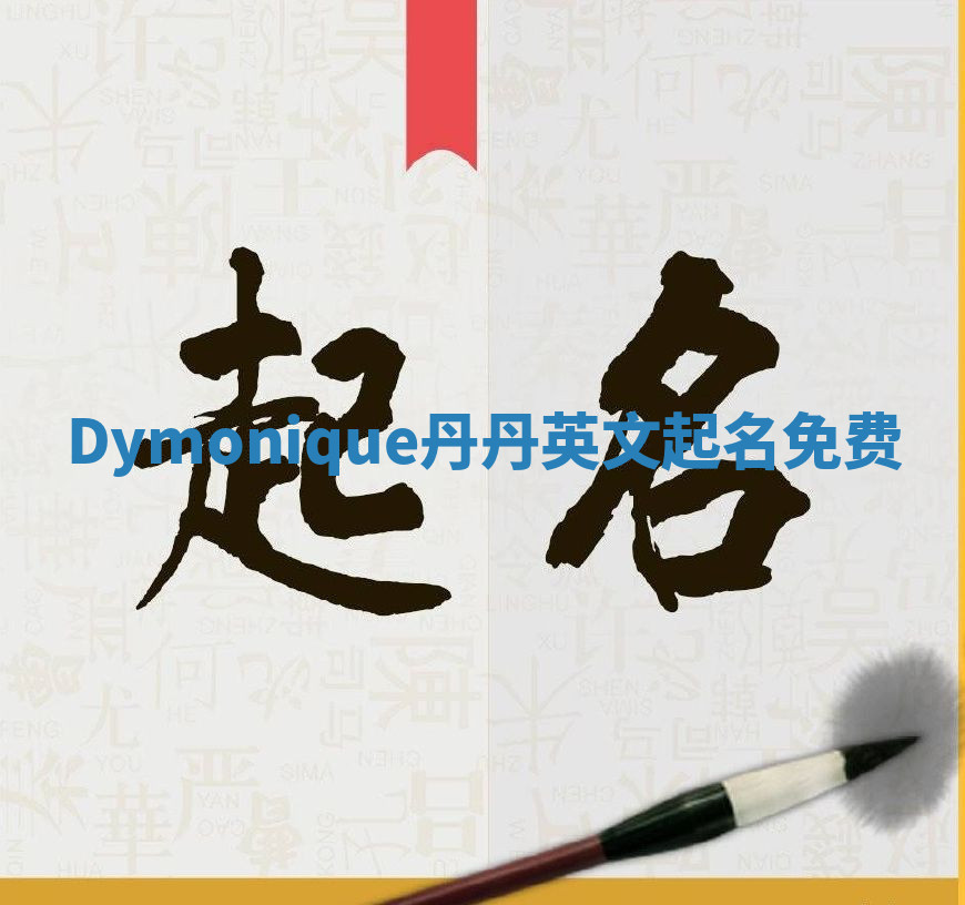 Dymonique丹丹英文起名免费