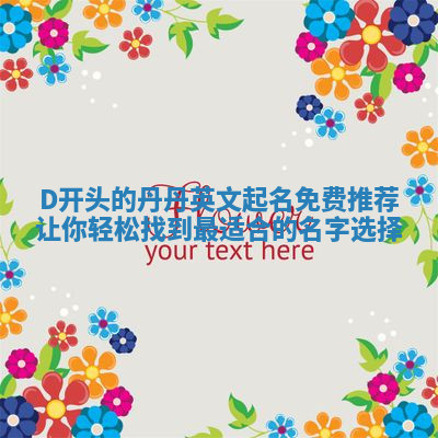 D开头的丹丹英文起名免费推荐让你轻松找到最适合的名字选择
