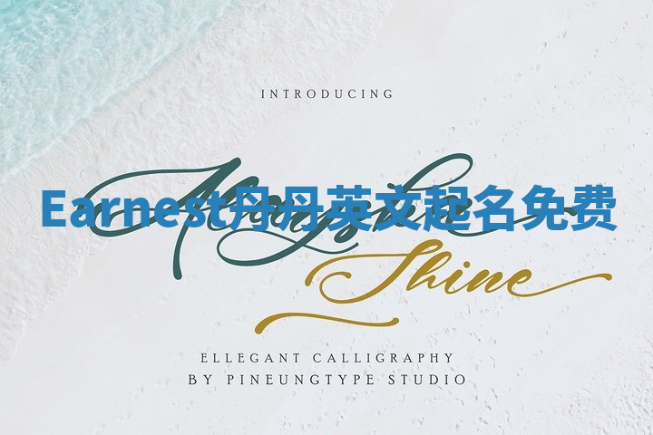 Earnest丹丹英文起名免费 Earnest丹丹英文起名免费