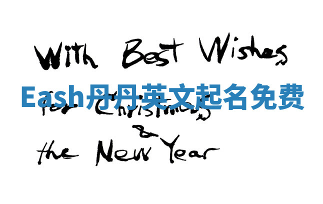 Eash丹丹英文起名免费 Eash丹丹英文起名免费