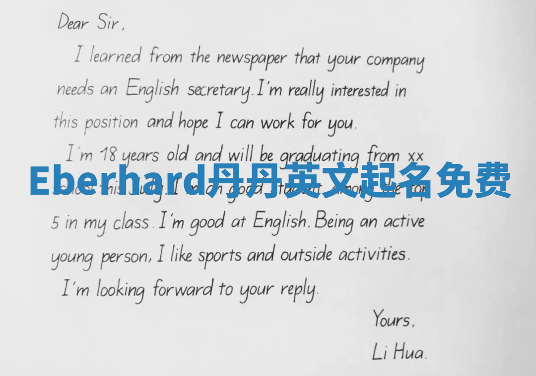 Eberhard丹丹英文起名免费