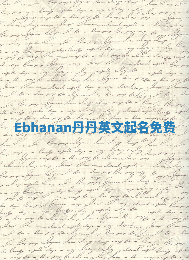 Ebhanan丹丹英文起名免费