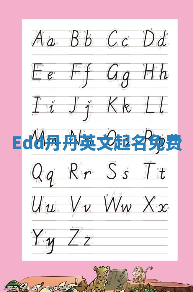 Edd丹丹英文起名免费