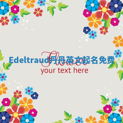 Edeltraud丹丹英文起名免费