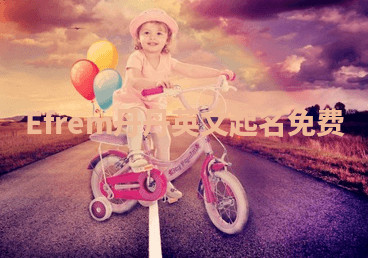 Efrem丹丹英文起名免费