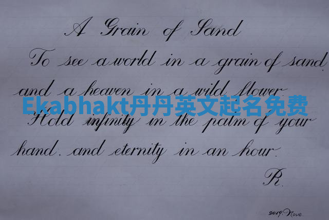 Ekabhakt丹丹英文起名免费 Ekabhakt丹丹英文起名免费