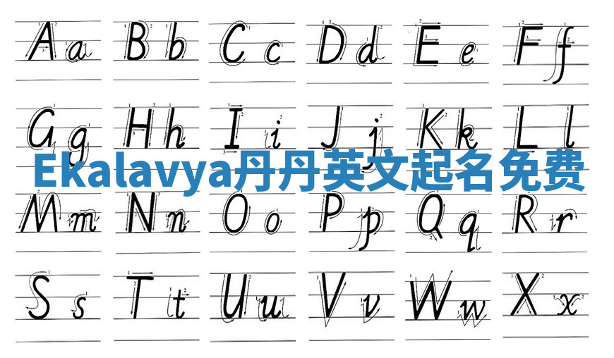 Ekalavya丹丹英文起名免费