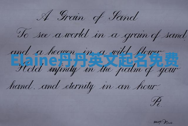 Elaine丹丹英文起名免费 Elaine丹丹英文起名免费
