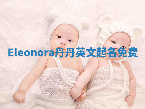 Eleonora丹丹英文起名免费