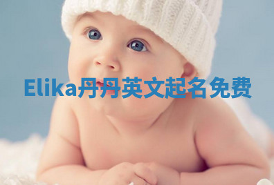 Elika丹丹英文起名免费 Elika丹丹英文起名免费