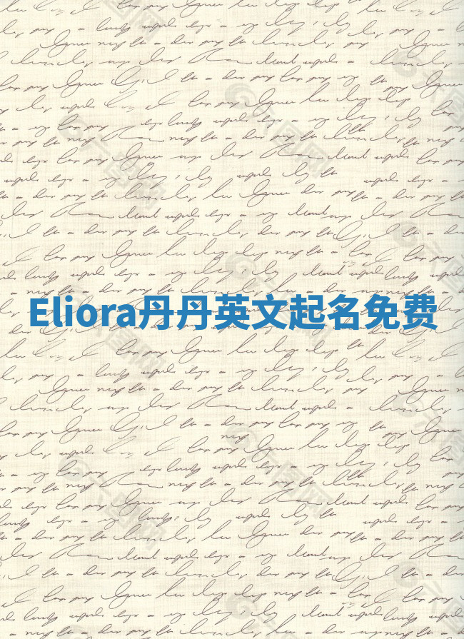 Eliora丹丹英文起名免费 Eliora丹丹英文起名免费
