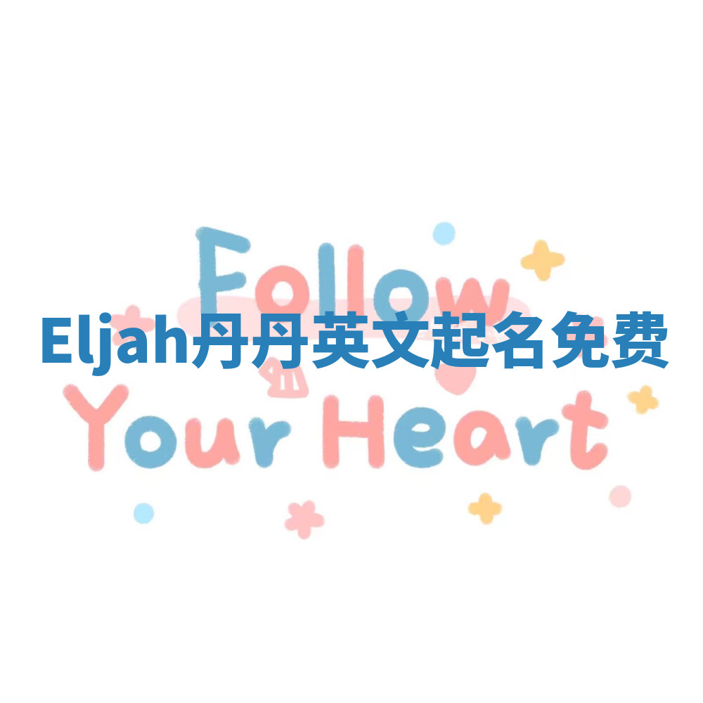 Eljah丹丹英文起名免费