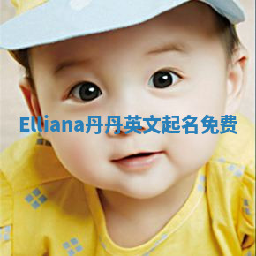 Elliana丹丹英文起名免费