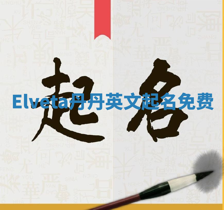 Elveta丹丹英文起名免费