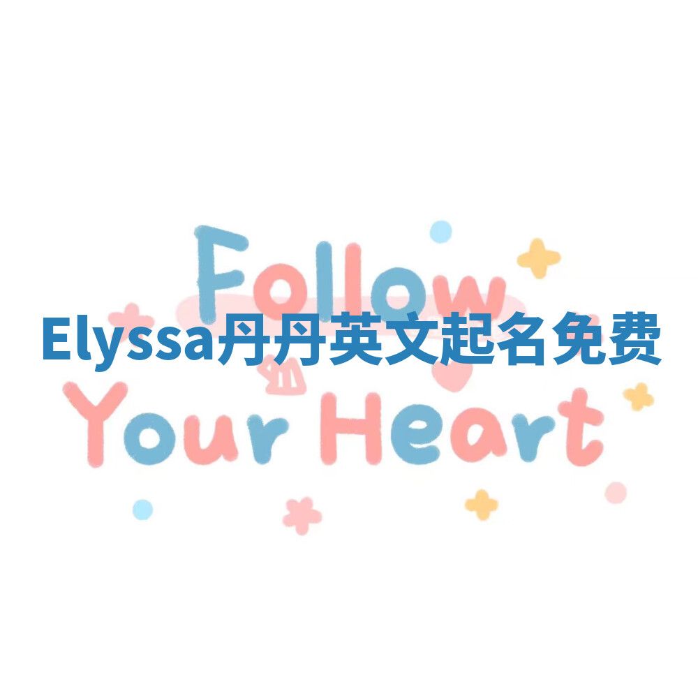 Elyssa丹丹英文起名免费 Elyssa丹丹英文起名免费