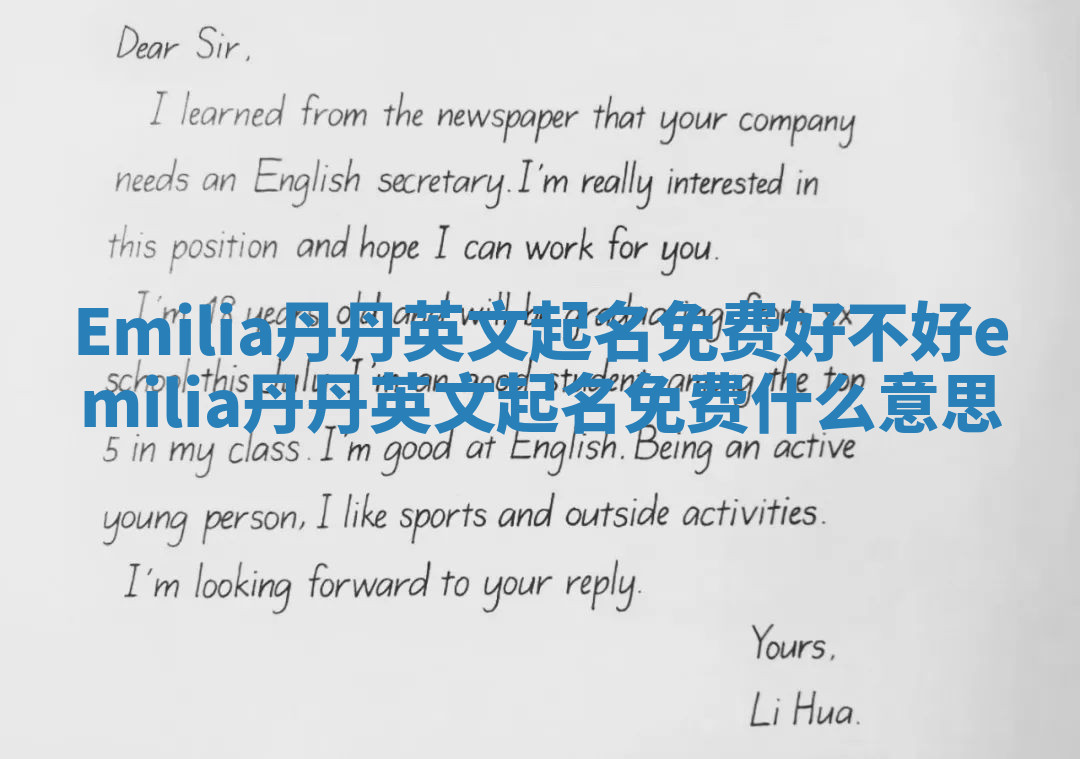 Emilia丹丹英文起名免费好不好_emilia丹丹英文起名免费什么意思 Emilia丹丹英文起名免费好不好_emilia丹丹英文起名免费什么意思