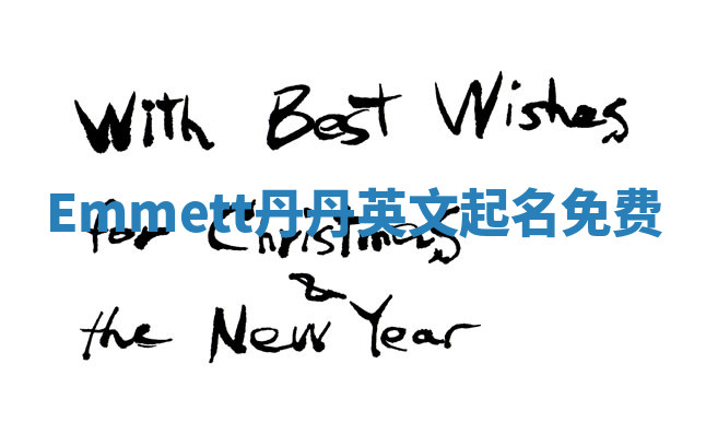 Emmett丹丹英文起名免费