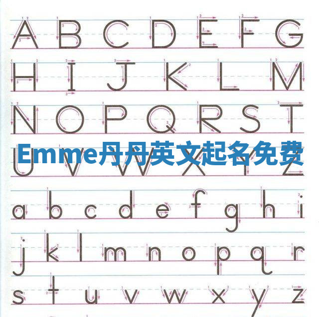 Emme丹丹英文起名免费