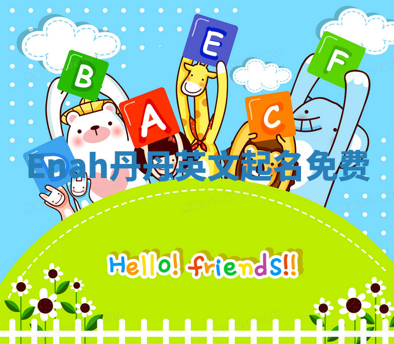 Enah丹丹英文起名免费 Enah丹丹英文起名免费