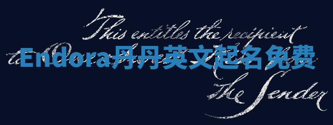 Endora丹丹英文起名免费 Endora丹丹英文起名免费