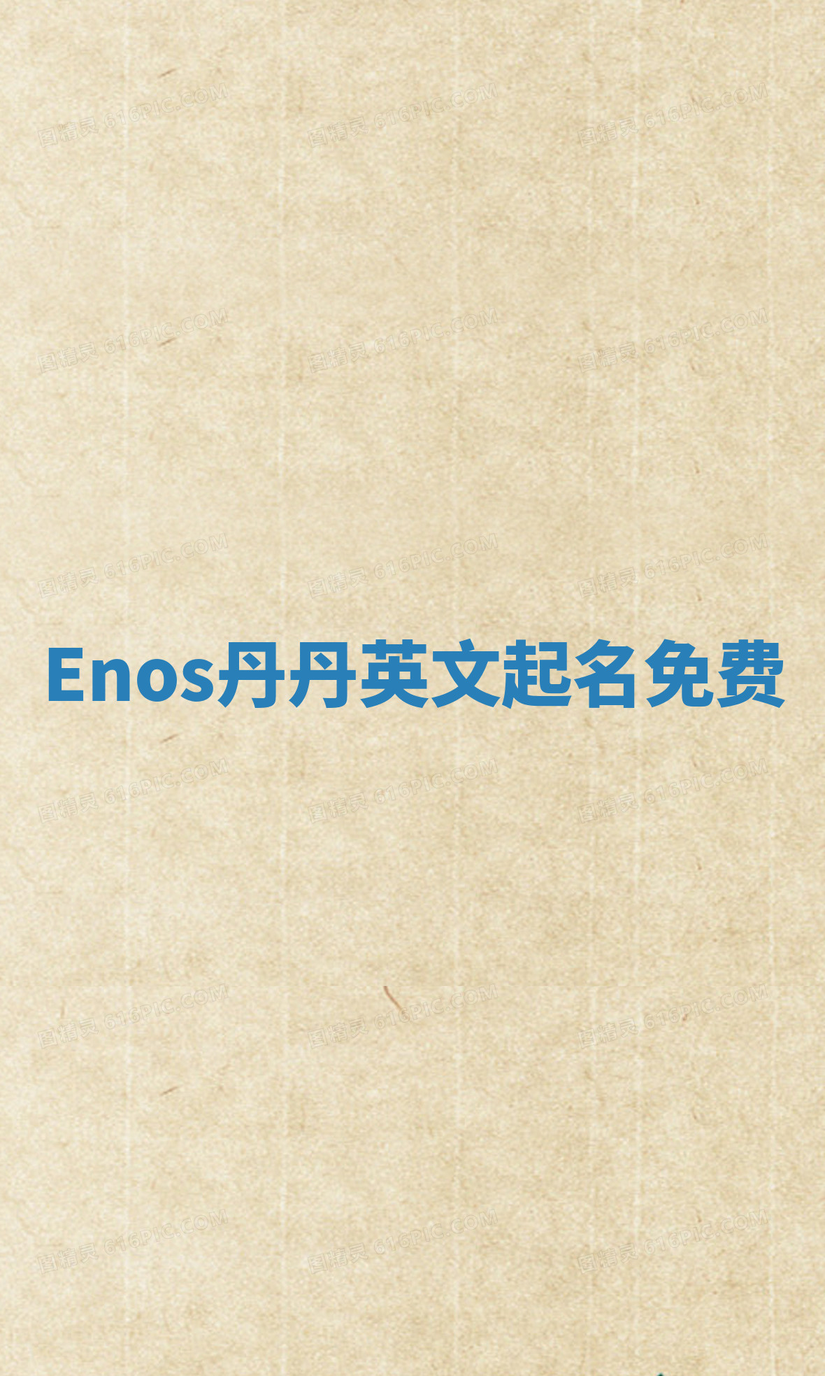 Enos丹丹英文起名免费