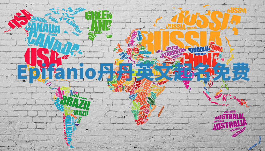 Epifanio丹丹英文起名免费