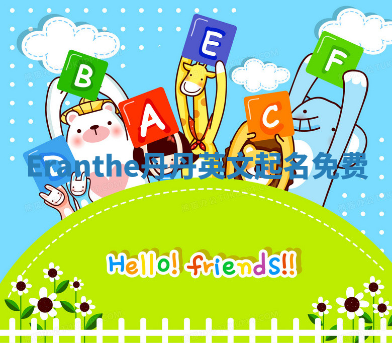 Eranthe丹丹英文起名免费