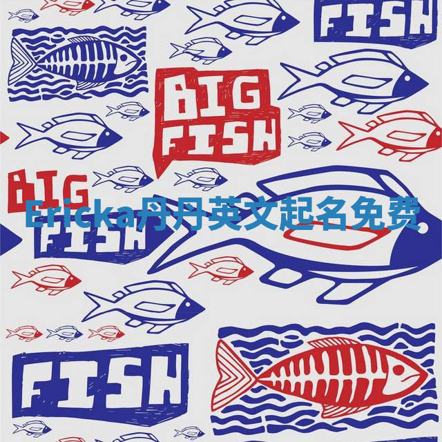 Ericka丹丹英文起名免费 Ericka丹丹英文起名免费