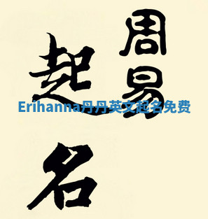 Erihanna丹丹英文起名免费