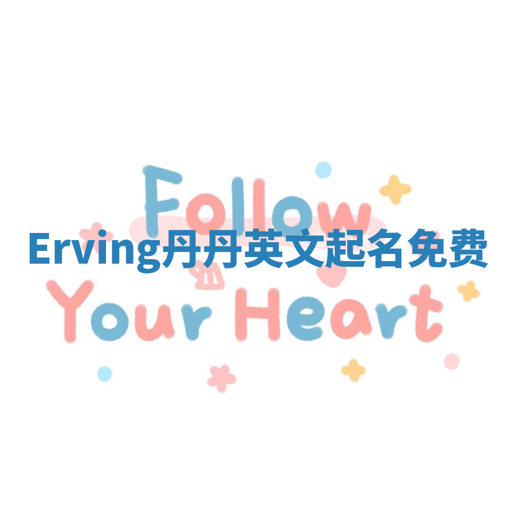 Erving丹丹英文起名免费 Erving丹丹英文起名免费