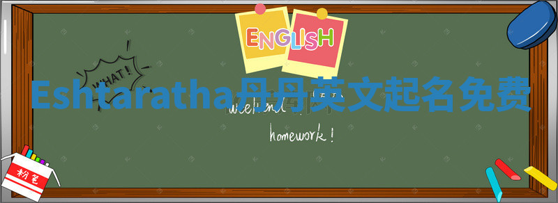 Eshtaratha丹丹英文起名免费
