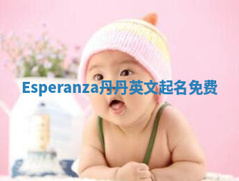 Esperanza丹丹英文起名免费 Esperanza丹丹英文起名免费