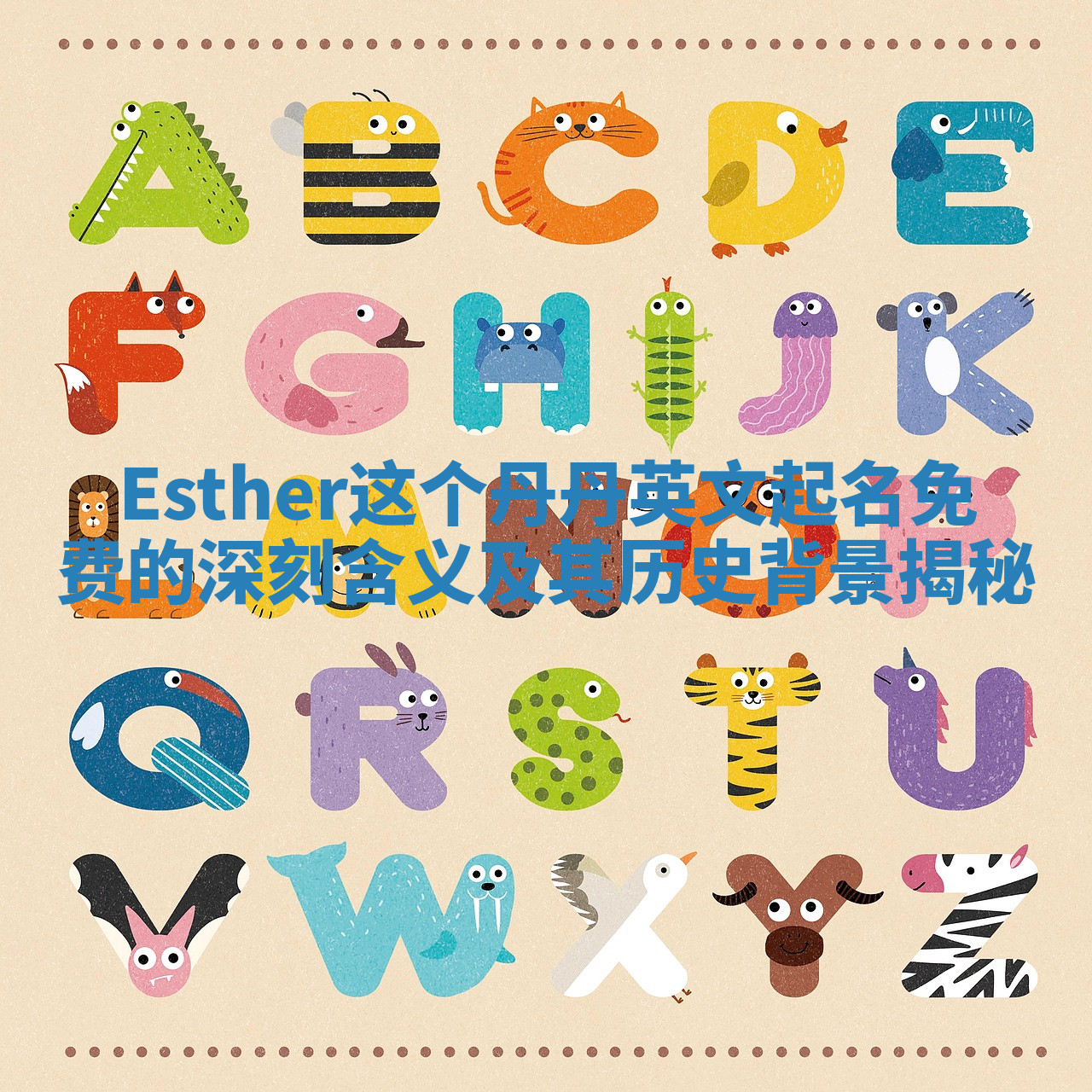 Esther这个丹丹英文起名免费的深刻含义及其历史背景揭秘 Esther这个丹丹英文起名免费的深刻含义及其历史背景揭秘