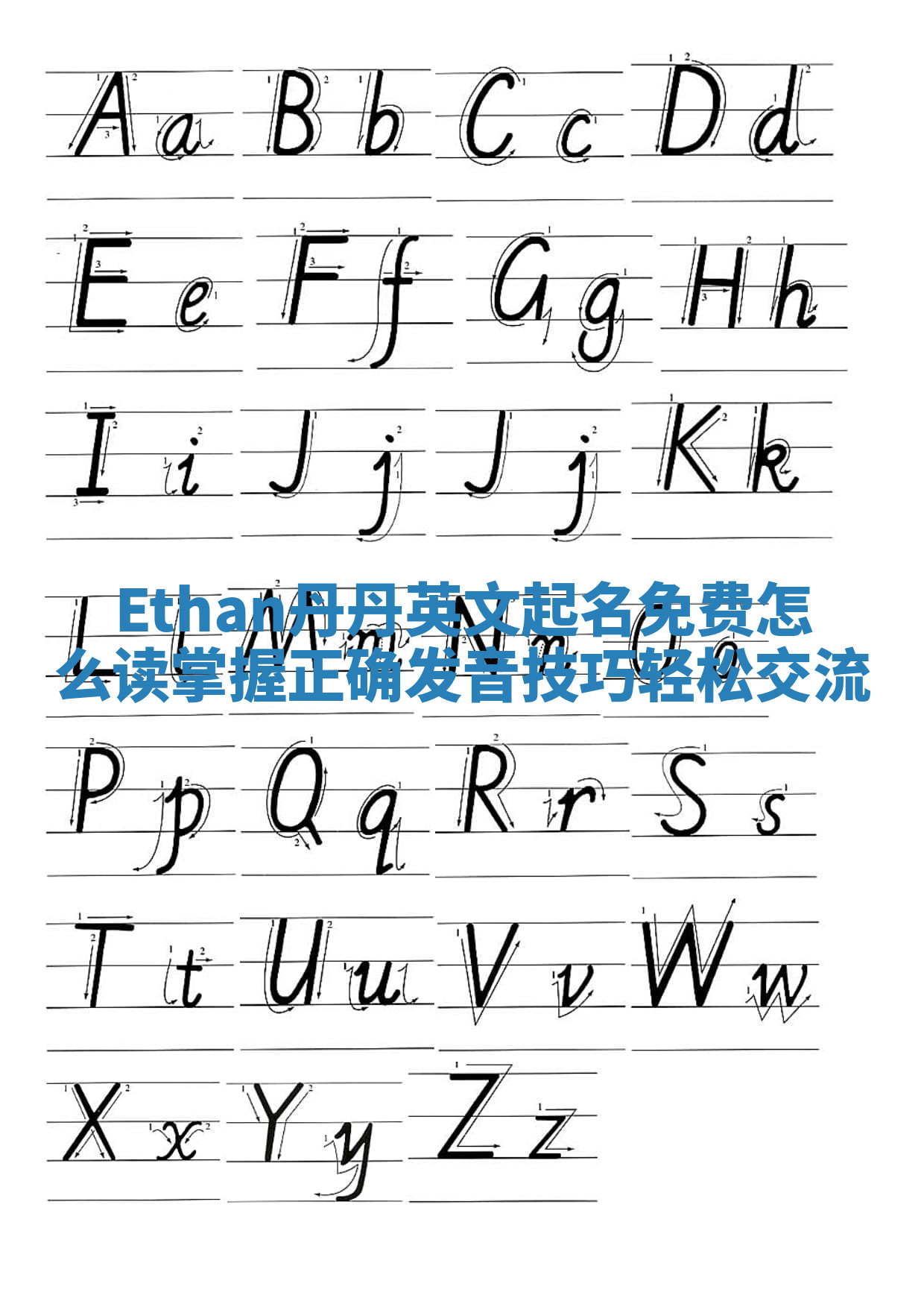 Ethan丹丹英文起名免费怎么读掌握正确发音技巧轻松交流 Ethan丹丹英文起名免费怎么读掌握正确发音技巧轻松交流