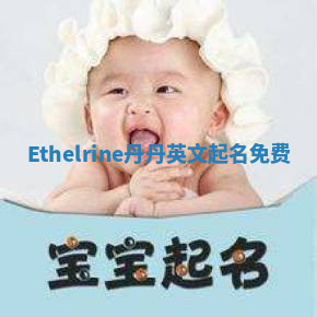 Ethelrine丹丹英文起名免费