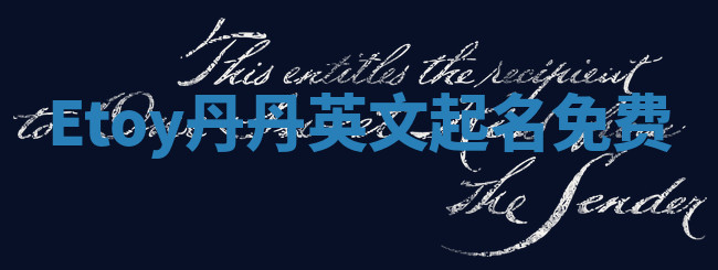 Etoy丹丹英文起名免费