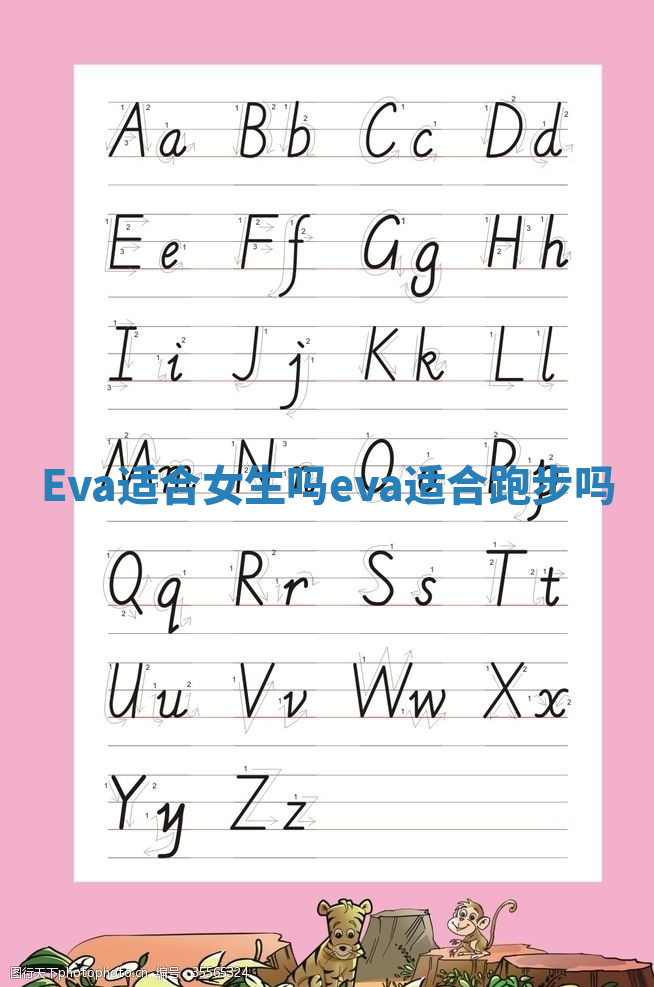 Eva适合女生吗_eva适合跑步吗 Eva适合女生吗_eva适合跑步吗