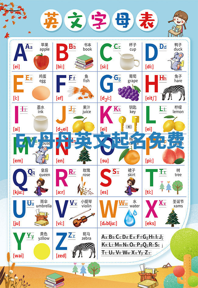 Ev丹丹英文起名免费