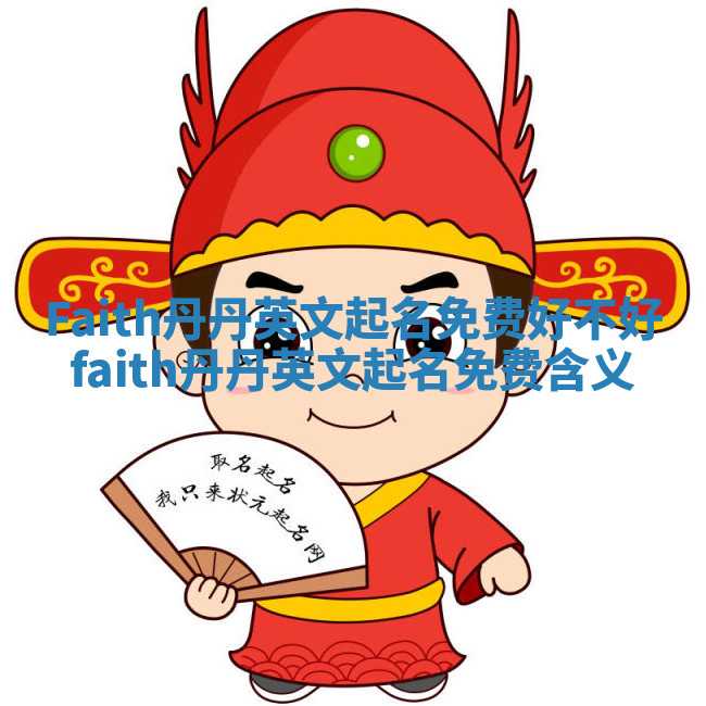 Faith丹丹英文起名免费好不好_faith丹丹英文起名免费含义