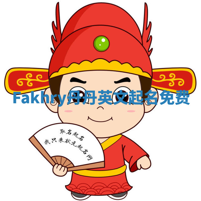 Fakhry丹丹英文起名免费 Fakhry丹丹英文起名免费