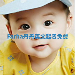 Farha丹丹英文起名免费