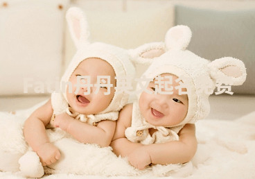 Fatin丹丹英文起名免费 Fatin丹丹英文起名免费