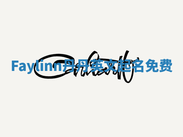 Faylinn丹丹英文起名免费 Faylinn丹丹英文起名免费