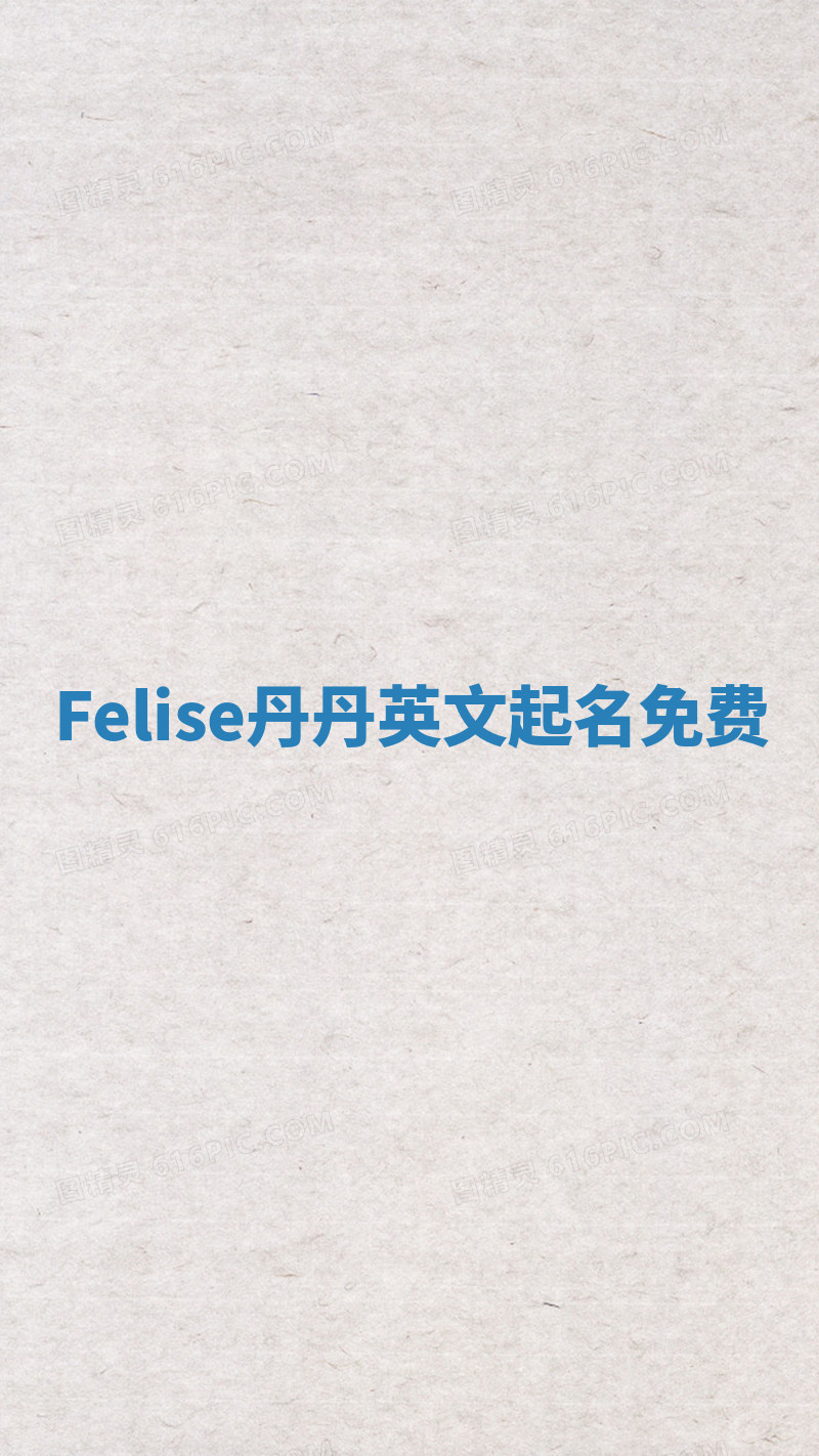 Felise丹丹英文起名免费