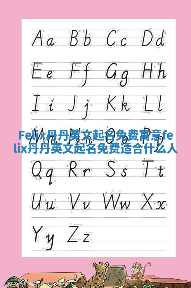 Felix丹丹英文起名免费寓意_felix丹丹英文起名免费适合什么人