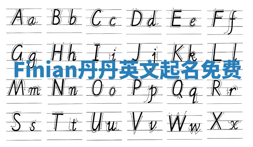 Finian丹丹英文起名免费 Finian丹丹英文起名免费