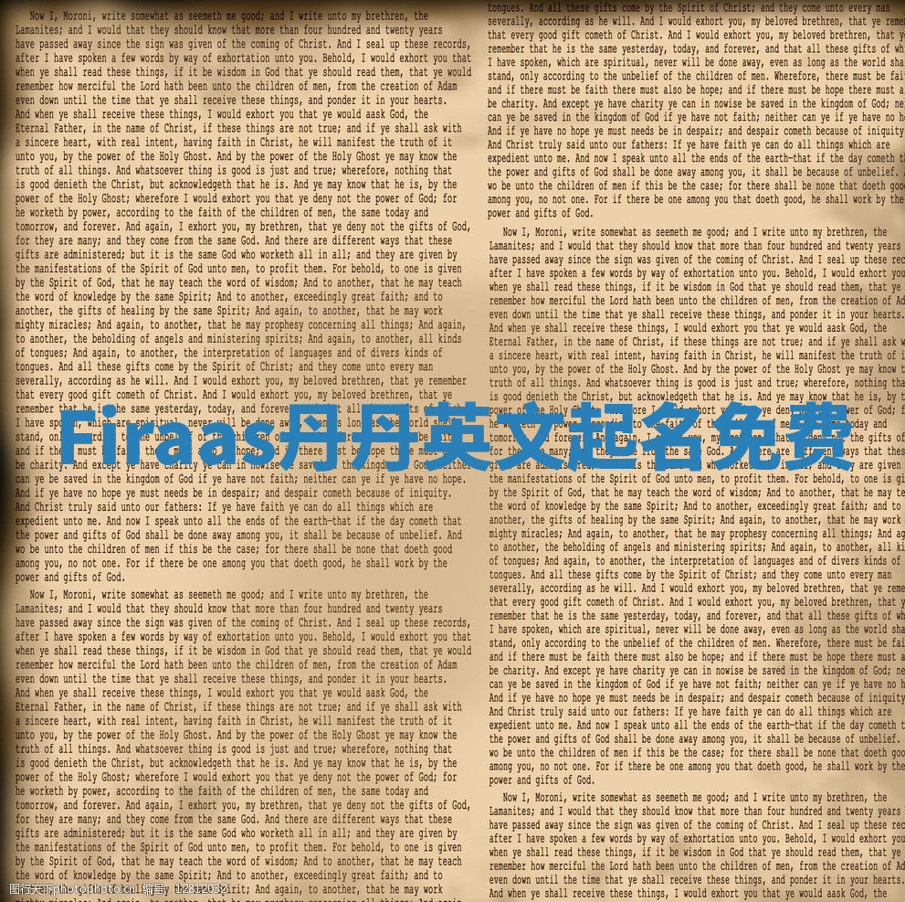 Firaas丹丹英文起名免费